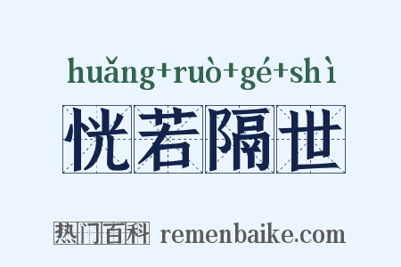 恍若隔世是什么意思的图片